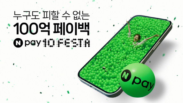 네이버페이 10주년 기념 캠페인. 네이버페이 제공